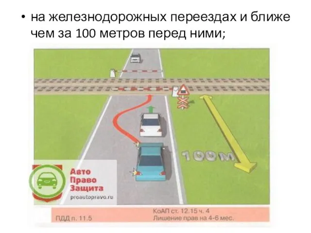 на железнодорожных переездах и ближе чем за 100 метров перед ними;