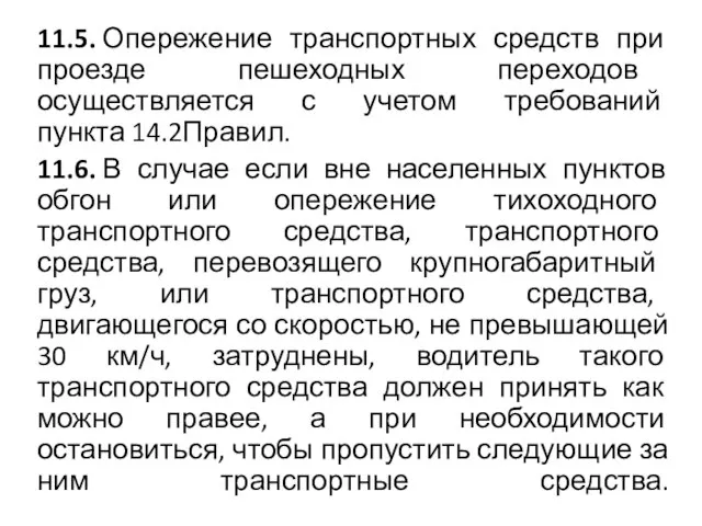 11.5. Опережение транспортных средств при проезде пешеходных переходов осуществляется с учетом требований