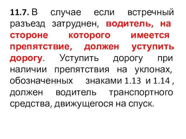 11.7. В случае если встречный разъезд затруднен, водитель, на стороне которого имеется