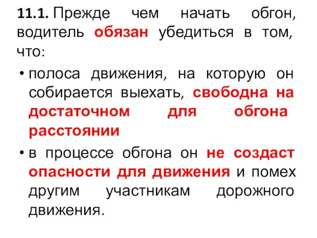 11.1. Прежде чем начать обгон, водитель обязан убедиться в том, что: полоса