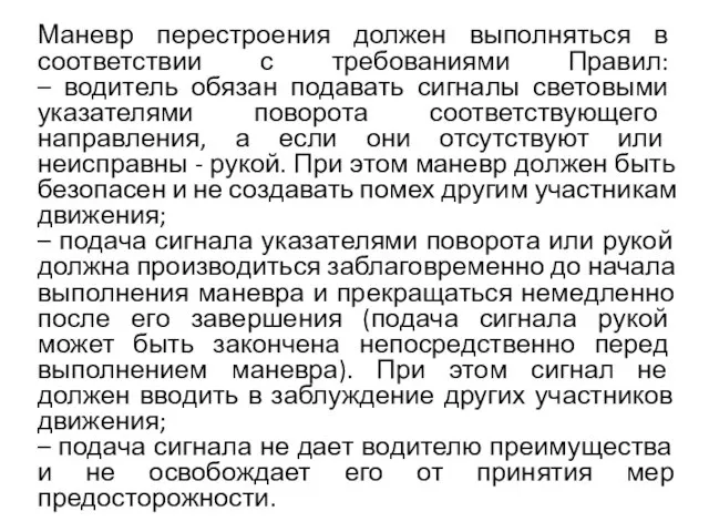 Маневр перестроения должен выполняться в соответствии с требованиями Правил: – водитель обязан