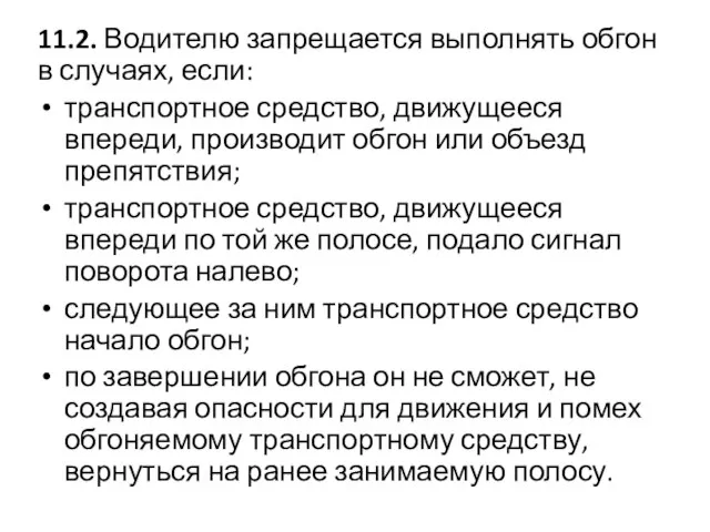 11.2. Водителю запрещается выполнять обгон в случаях, если: транспортное средство, движущееся впереди,