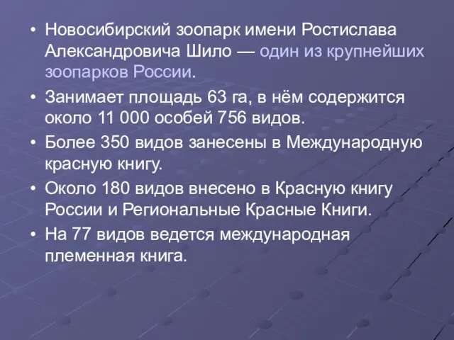 Новосибирский зоопарк имени Ростислава Александровича Шило — один из крупнейших зоопарков России.