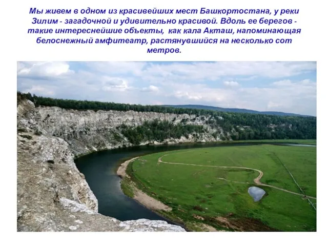 Мы живем в одном из красивейших мест Башкортостана, у реки Зилим -