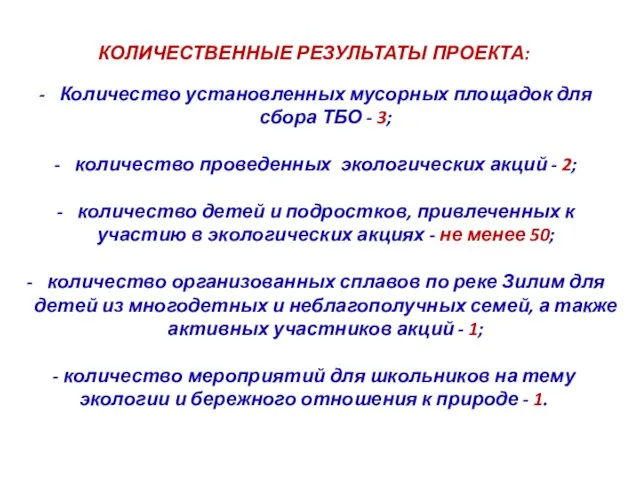 КОЛИЧЕСТВЕННЫЕ РЕЗУЛЬТАТЫ ПРОЕКТА: Количество установленных мусорных площадок для сбора ТБО - 3;