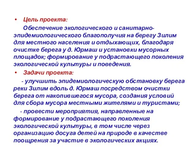 Цель проекта: Обеспечение экологического и санитарно-эпидемиологического благополучия на берегу Зилим для местного