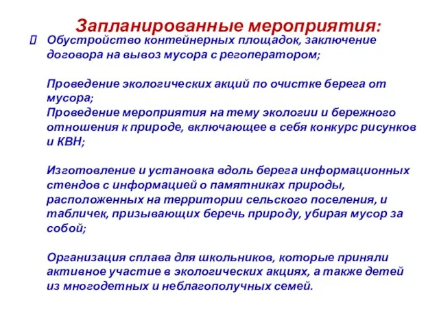 Обустройство контейнерных площадок, заключение договора на вывоз мусора с регоператором; Проведение экологических