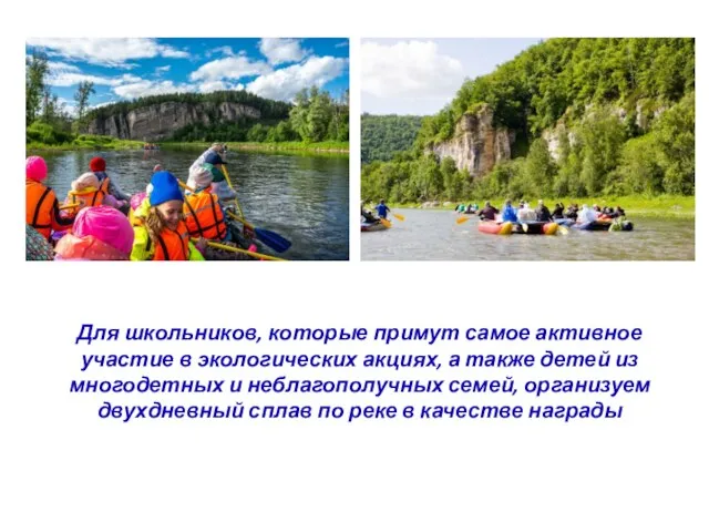 Для школьников, которые примут самое активное участие в экологических акциях, а также