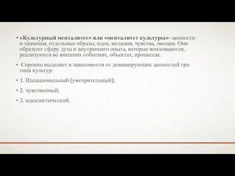 «Культурный менталитет» или «менталитет культуры»- ценности и значения, отдельные образы, идеи, желания,