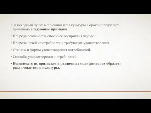 За исходный пункт в описании типа культуры Сорокин предлагает принимать следующие признаки: