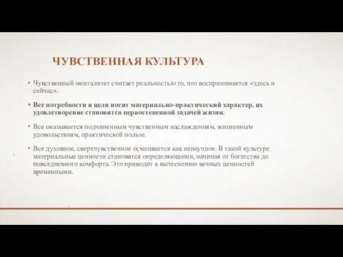 ЧУВСТВЕННАЯ КУЛЬТУРА Чувственный менталитет считает реальностью то, что воспринимается «здесь и сейчас».