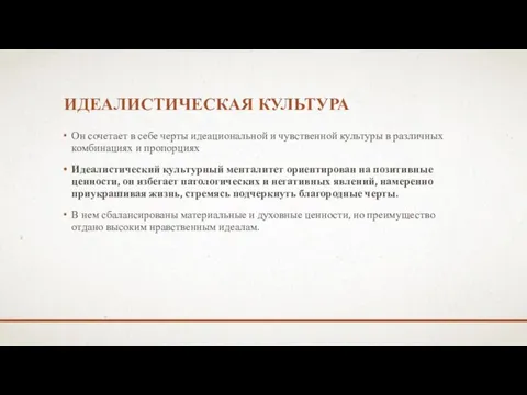 ИДЕАЛИСТИЧЕСКАЯ КУЛЬТУРА Он сочетает в себе черты идеациональной и чувственной культуры в