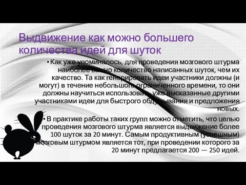 Выдвижение как можно большего количества идей для шуток Как уже упоминалось, для