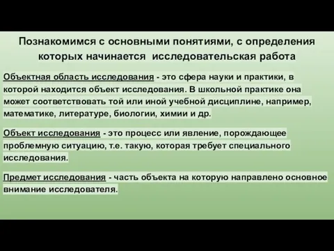 Познакомимся с основными понятиями, с определения которых начинается исследовательская работа Объектная область