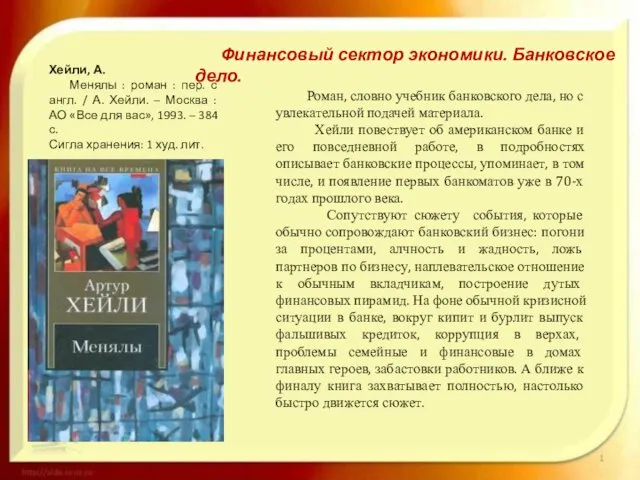 Роман, словно учебник банковского дела, но с увлекательной подачей материала. Хейли повествует