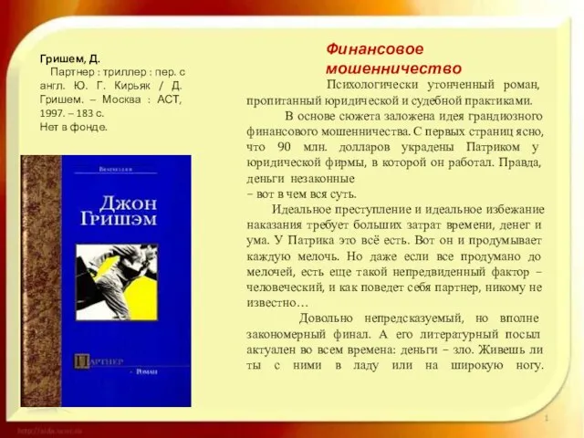 Финансовое мошенничество Гришем, Д. Партнер : триллер : пер. с англ. Ю.