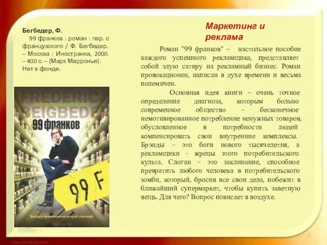 Маркетинг и реклама Роман "99 франков" – настольное пособие каждого успешного рекламщика,