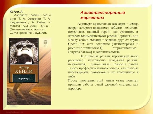 Аэропорт представлен как ядро – центр, вокруг которого вращаются события, действия, персонажи,