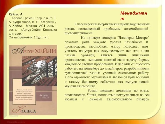 Менеджмент Хейли, А. Колеса : роман : пер. с англ. Т. А.
