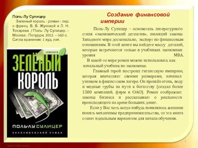 Поль-Лу Сулицер – основатель литературного стиля «экономический детектив», знающий законы Западного мира