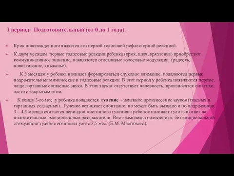 I период. Подготовительный (от 0 до 1 года). Крик новорожденного является его