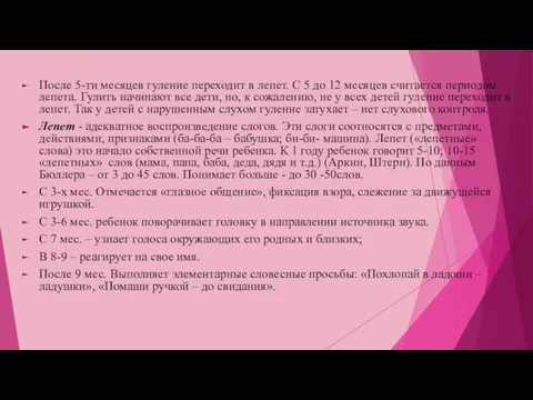 После 5-ти месяцев гуление переходит в лепет. С 5 до 12 месяцев