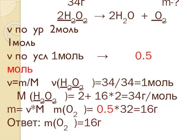 34г m-? 2H2O2 → 2H2O + O2 ν по ур 2моль 1моль