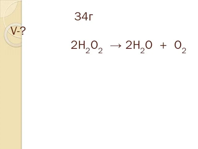 34г V-? 2H2O2 → 2H2O + O2