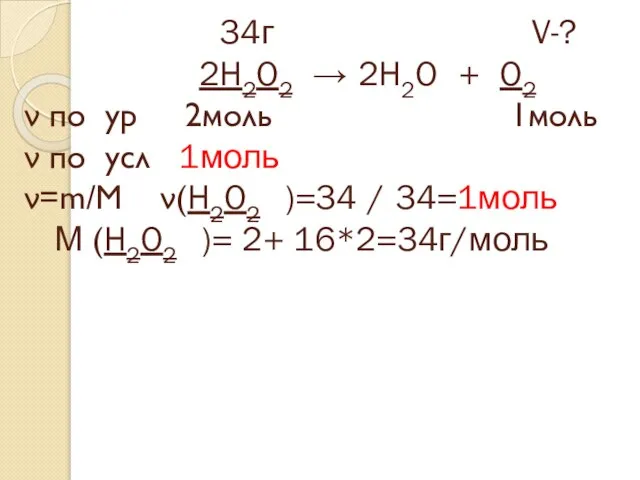 34г V-? 2H2O2 → 2H2O + O2 ν по ур 2моль 1моль