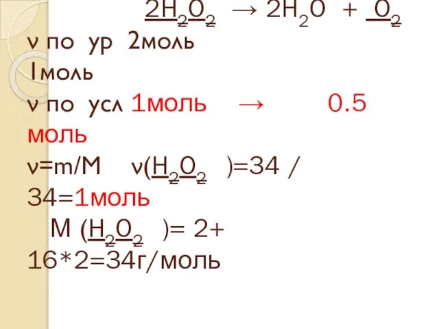 34г V-? 2H2O2 → 2H2O + O2 ν по ур 2моль 1моль