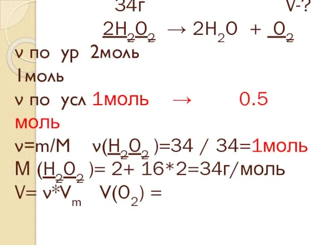 34г V-? 2H2O2 → 2H2O + O2 ν по ур 2моль 1моль