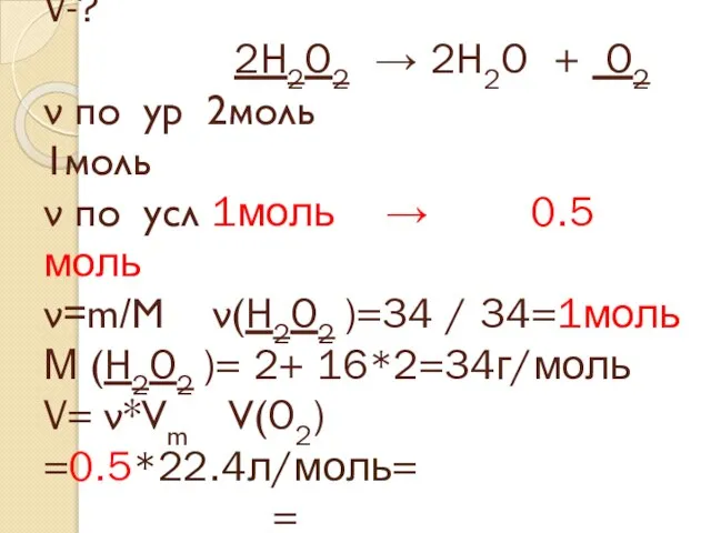 34г V-? 2H2O2 → 2H2O + O2 ν по ур 2моль 1моль