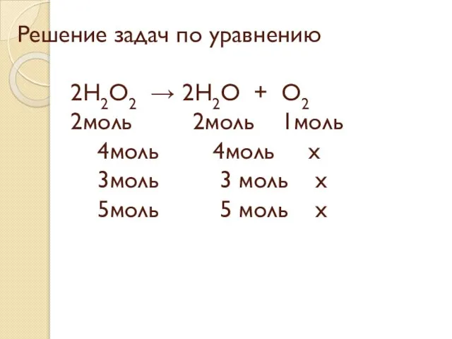Решение задач по уравнению 2H2O2 → 2H2O + O2 2моль 2моль 1моль