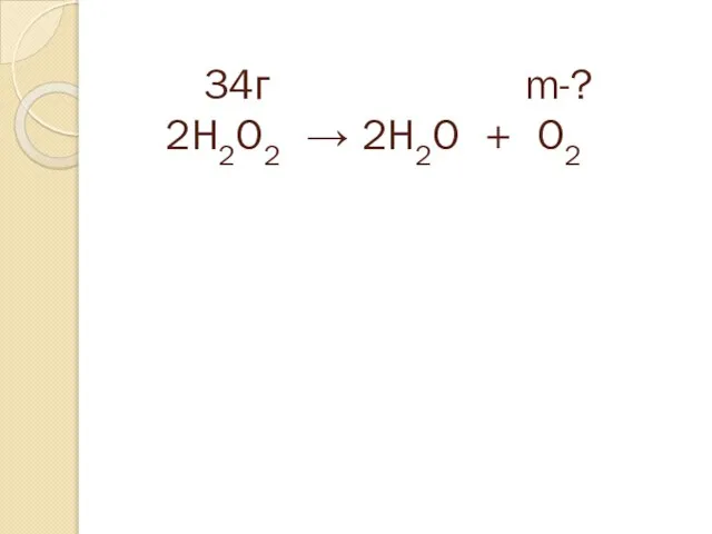34г m-? 2H2O2 → 2H2O + O2