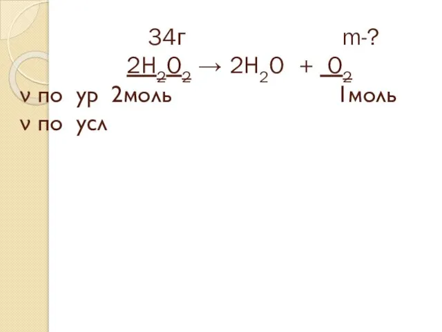 34г m-? 2H2O2 → 2H2O + O2 ν по ур 2моль 1моль ν по усл