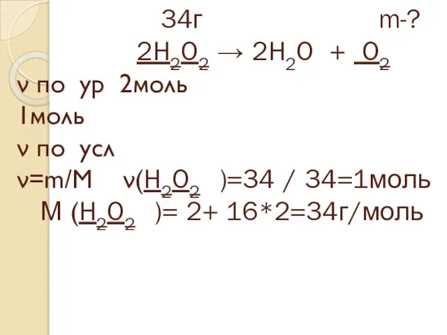 34г m-? 2H2O2 → 2H2O + O2 ν по ур 2моль 1моль