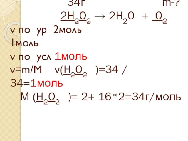 34г m-? 2H2O2 → 2H2O + O2 ν по ур 2моль 1моль