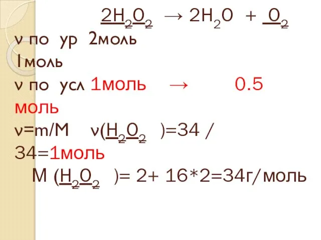 34г m-? 2H2O2 → 2H2O + O2 ν по ур 2моль 1моль