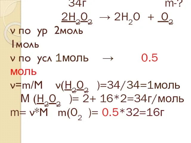 34г m-? 2H2O2 → 2H2O + O2 ν по ур 2моль 1моль