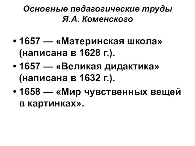 Основные педагогические труды Я.А. Коменского 1657 — «Материнская школа» (написана в 1628