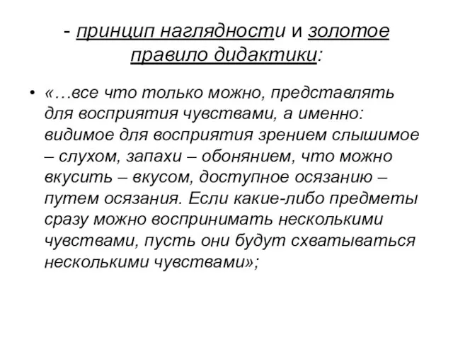 - принцип наглядности и золотое правило дидактики: «…все что только можно, представлять