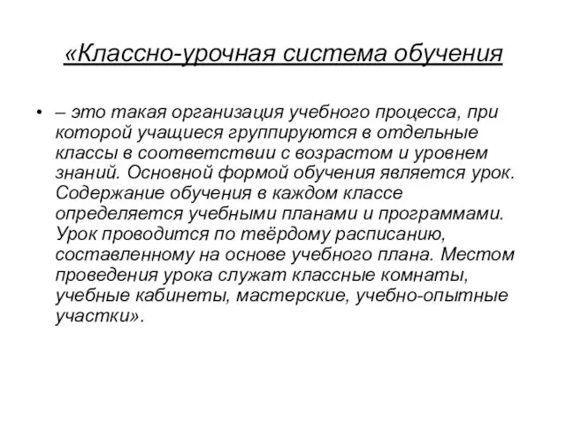 «Классно-урочная система обучения – это такая организация учебного процесса, при которой учащиеся