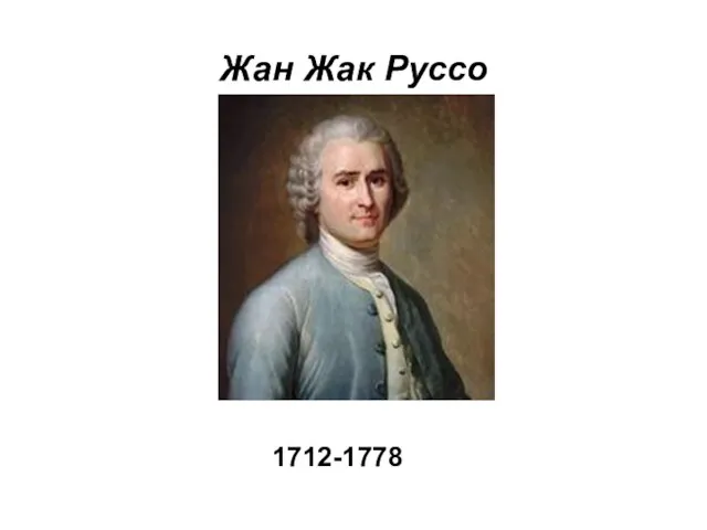 Жан Жак Руссо 1712-1778