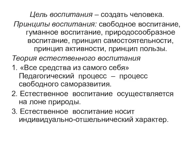 Цель воспитания – создать человека. Принципы воспитания: свободное воспитание, гуманное воспитание, природосообразное