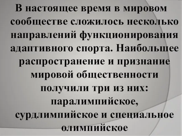 В настоящее время в мировом сообществе сложилось несколько направлений функционирования адаптивного спорта.