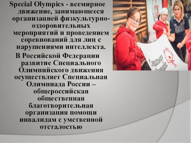 Special Olympics - всемирное движение, занимающееся организацией физкультурно-оздоровительных мероприятий и проведением соревнований