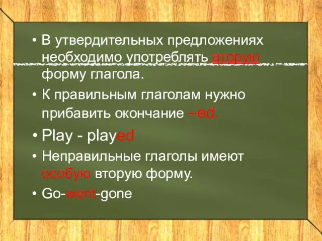 В утвердительных предложениях необходимо употреблять вторую форму глагола. К правильным глаголам нужно