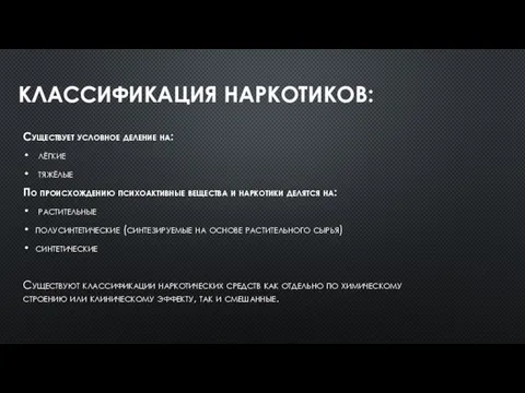 КЛАССИФИКАЦИЯ НАРКОТИКОВ: Существует условное деление на: лёгкие тяжёлые По происхождению психоактивные вещества