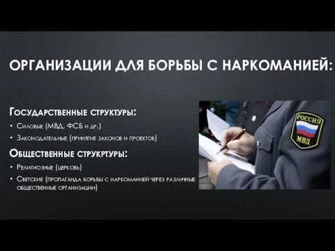 ОРГАНИЗАЦИИ ДЛЯ БОРЬБЫ С НАРКОМАНИЕЙ: Государственные структуры: Силовые (МВД, ФСБ и др.)