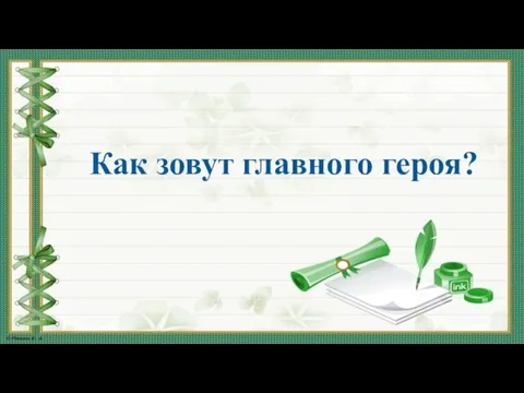 Как зовут главного героя?